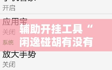 辅助开挂工具“闲逸碰胡有没有挂”掌握辅助功能必胜规则