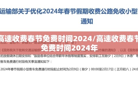高速收费春节免费时间2024/高速收费春节免费时间2024年