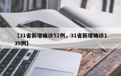 【31省新增确诊52例，31省新增确诊135例】