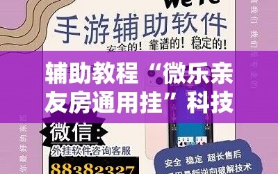 辅助教程“微乐亲友房通用挂”科技辅助神器手机版教程