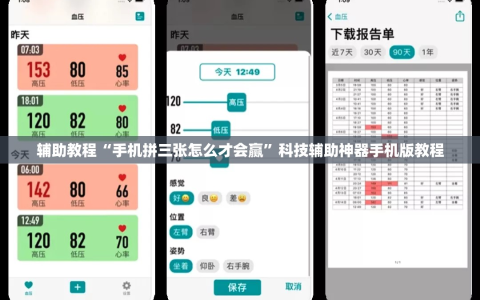 辅助教程“手机拼三张怎么才会赢”科技辅助神器手机版教程