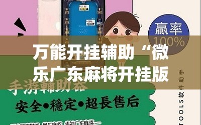 万能开挂辅助“微乐广东麻将开挂版本软件”(原来确实是有插件)