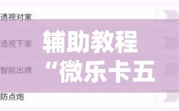 辅助教程“微乐卡五星辅助器安卓免费版”详细开挂玩法