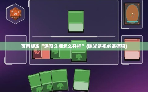 可用版本“迅奇斗牌怎么开挂”(曝光透视必备猫腻)
