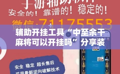 辅助开挂工具“中至余干麻将可以开挂吗”分享装挂详细步骤