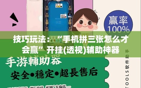 技巧玩法：“手机拼三张怎么才会赢”开挂(透视)辅助神器