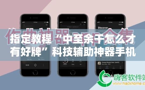 指定教程“中至余干怎么才有好牌”科技辅助神器手机版教程