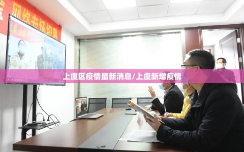 上虞区疫情最新消息/上虞新增疫情