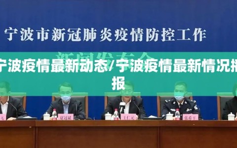 宁波疫情最新动态/宁波疫情最新情况播报