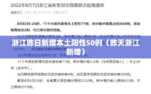 浙江昨日新增本土阳性50例（昨天浙江新增）