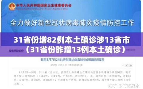 31省份增82例本土确诊涉13省市（31省份昨增13例本土确诊）