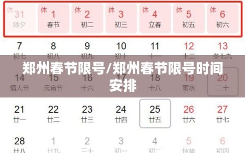 郑州春节限号/郑州春节限号时间安排