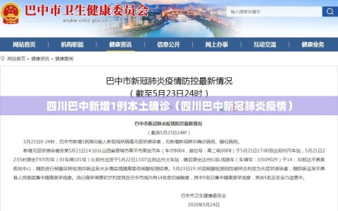 四川巴中新增1例本土确诊（四川巴中新冠肺炎疫情）