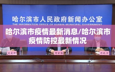 哈尔滨市疫情最新消息/哈尔滨市疫情防控最新情况