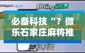 必备科技“？微乐石家庄麻将推倒胡万能开挂”科技辅助神器手机版教程