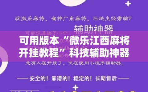 可用版本“微乐江西麻将开挂教程”科技辅助神器手机版教程
