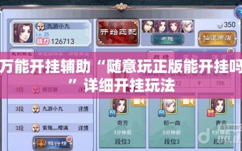 万能开挂辅助“随意玩正版能开挂吗”详细开挂玩法