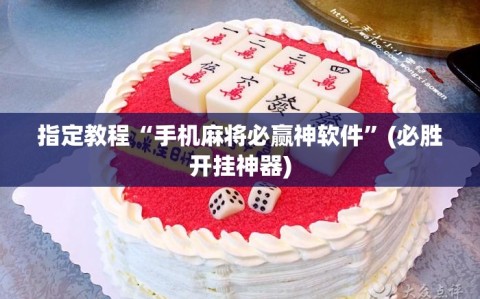 指定教程“手机麻将必赢神软件”(必胜开挂神器)