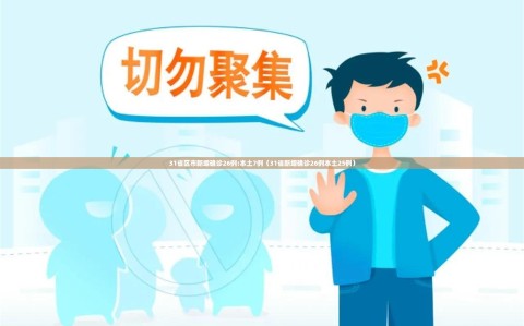 31省区市新增确诊26例:本土7例（31省新增确诊26例本土25例）