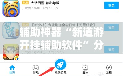 辅助神器“新道游开挂辅助软件”分享装挂详细步骤