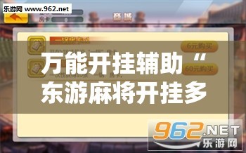 万能开挂辅助“东游麻将开挂多少钱”附开挂脚本详细教程