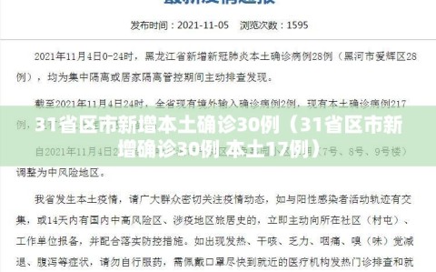 31省区市新增本土确诊30例（31省区市新增确诊30例 本土17例）