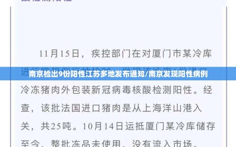 南京检出9份阳性江苏多地发布通知/南京发现阳性病例