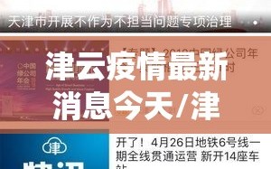 津云疫情最新消息今天/津云app下载新版本