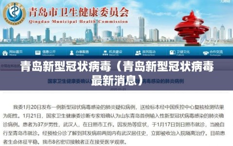 青岛新型冠状病毒（青岛新型冠状病毒最新消息）