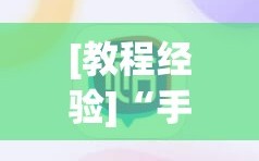 [教程经验]“手机微乐麻将开挂神器下载苹果”开挂(透视)辅助神器