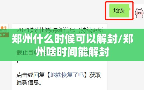 郑州什么时候可以解封/郑州啥时间能解封