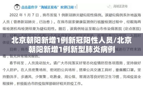 北京朝阳新增1例新冠阳性人员/北京朝阳新增1例新型肺炎病例