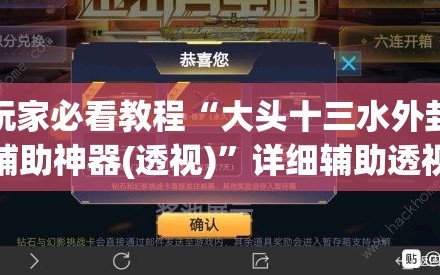 玩家必看教程“大头十三水外卦辅助神器(透视)”详细辅助透视