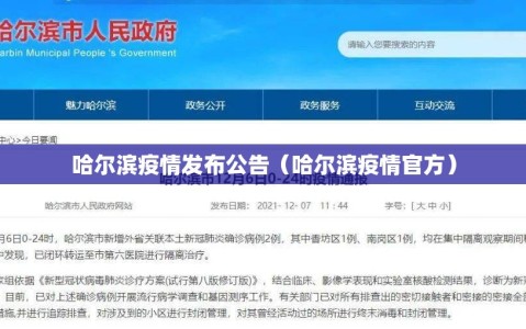 哈尔滨疫情发布公告（哈尔滨疫情官方）