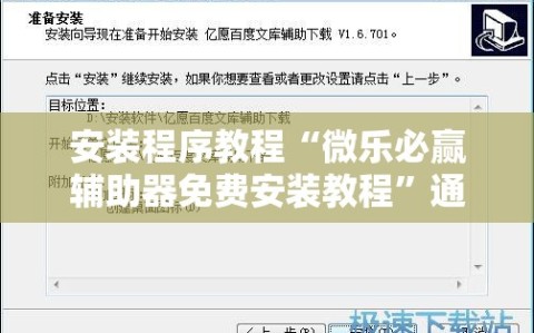 安装程序教程“微乐必赢辅助器免费安装教程”通用版下载教程!