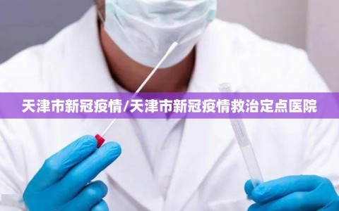 天津市新冠疫情/天津市新冠疫情救治定点医院