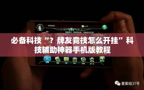 必备科技“？牌友竞技怎么开挂”科技辅助神器手机版教程