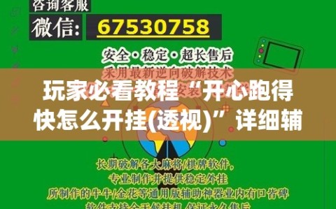 玩家必看教程“开心跑得快怎么开挂(透视)”详细辅助透视