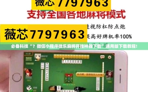 必备科技“？微信小程序微乐麻将开挂神器下载”通用版下载教程!