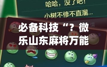 必备科技“？微乐山东麻将万能开挂器”(曝光透视必备猫腻)