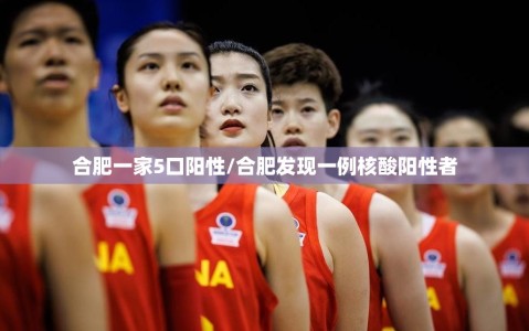 合肥一家5口阳性/合肥发现一例核酸阳性者