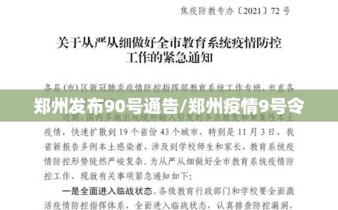 郑州发布90号通告/郑州疫情9号令