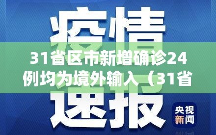 31省区市新增确诊24例均为境外输入（31省区市新增7例确诊均为境外输入）