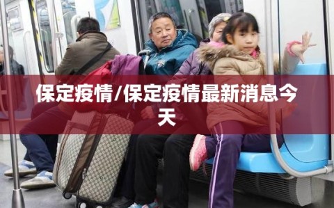 保定疫情/保定疫情最新消息今天