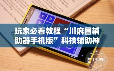 玩家必看教程“川麻圈辅助器手机版”科技辅助神器手机版教程