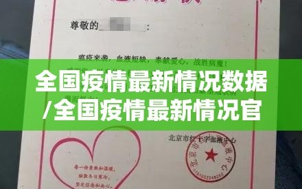 全国疫情最新情况数据/全国疫情最新情况官方消息