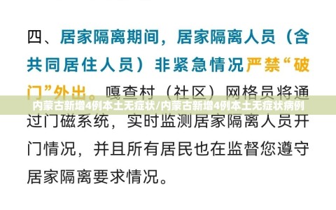 内蒙古新增4例本土无症状/内蒙古新增4例本土无症状病例