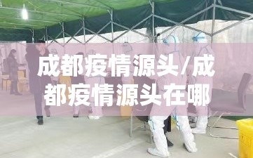 成都疫情源头/成都疫情源头在哪里
