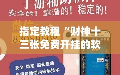 指定教程“财神十三张免费开挂的软件”开挂(透视)辅助神器