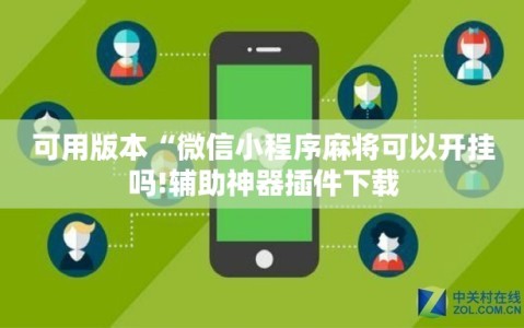 可用版本“微信小程序麻将可以开挂吗!辅助神器插件下载